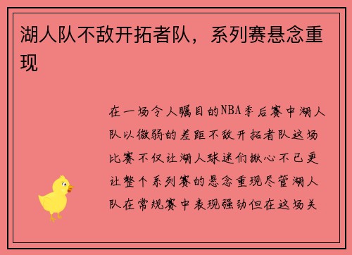 湖人队不敌开拓者队，系列赛悬念重现