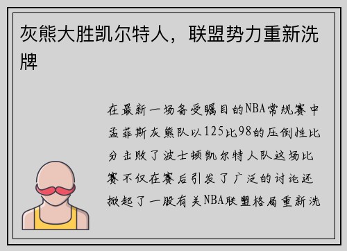 灰熊大胜凯尔特人，联盟势力重新洗牌