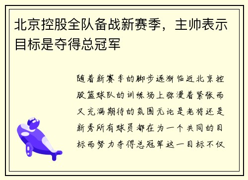 北京控股全队备战新赛季，主帅表示目标是夺得总冠军