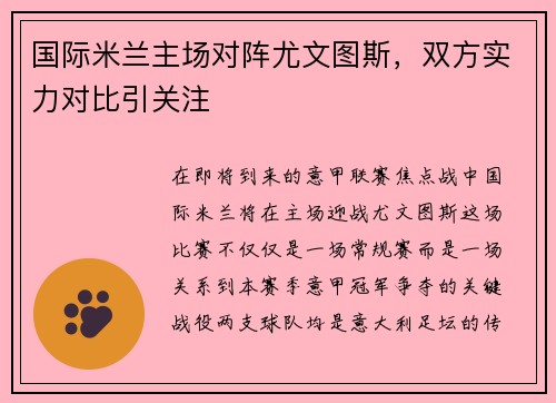 国际米兰主场对阵尤文图斯，双方实力对比引关注