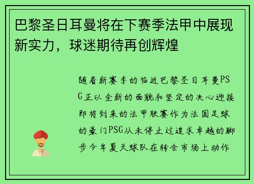 巴黎圣日耳曼将在下赛季法甲中展现新实力，球迷期待再创辉煌