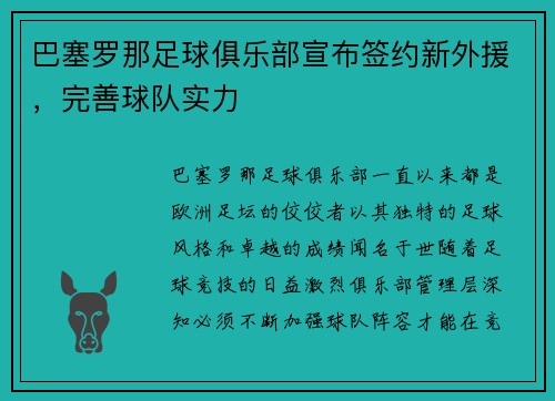 巴塞罗那足球俱乐部宣布签约新外援，完善球队实力