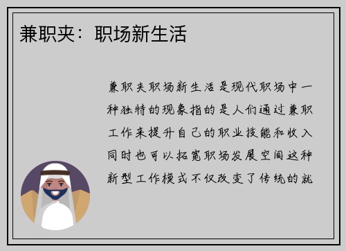 兼职夹：职场新生活