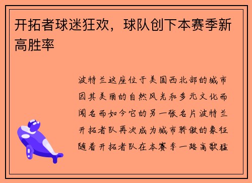 开拓者球迷狂欢，球队创下本赛季新高胜率