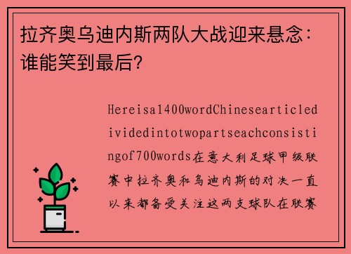 拉齐奥乌迪内斯两队大战迎来悬念：谁能笑到最后？