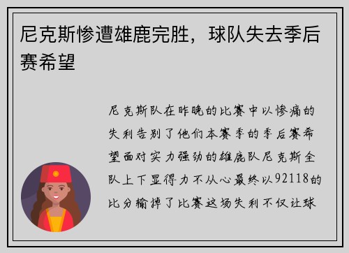 尼克斯惨遭雄鹿完胜，球队失去季后赛希望