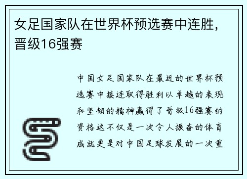 女足国家队在世界杯预选赛中连胜，晋级16强赛