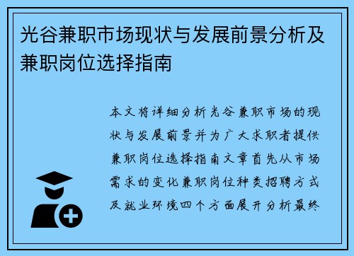 光谷兼职市场现状与发展前景分析及兼职岗位选择指南