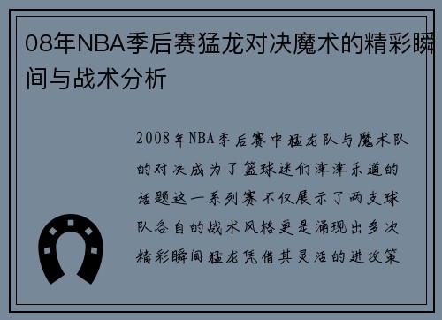 /uploads/images/20250609/08-nian-nba-ji-hou-sai-meng-long-dui-jue-mo-shu-de-jing-cai-shun-jian-yu-zhan-shu-fen-xi.webp