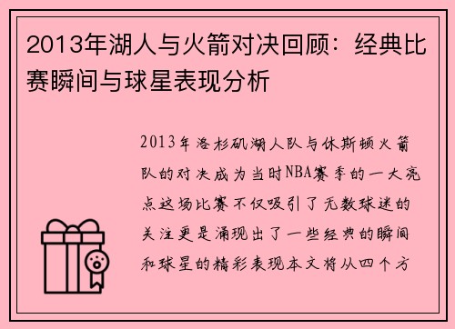 2013年湖人与火箭对决回顾：经典比赛瞬间与球星表现分析