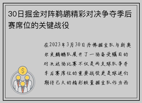 30日掘金对阵鹈鹕精彩对决争夺季后赛席位的关键战役