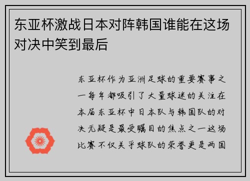 东亚杯激战日本对阵韩国谁能在这场对决中笑到最后