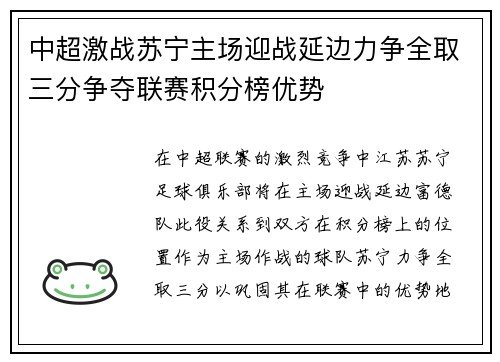中超激战苏宁主场迎战延边力争全取三分争夺联赛积分榜优势