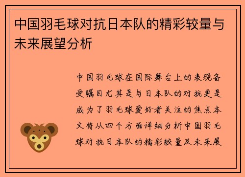 中国羽毛球对抗日本队的精彩较量与未来展望分析