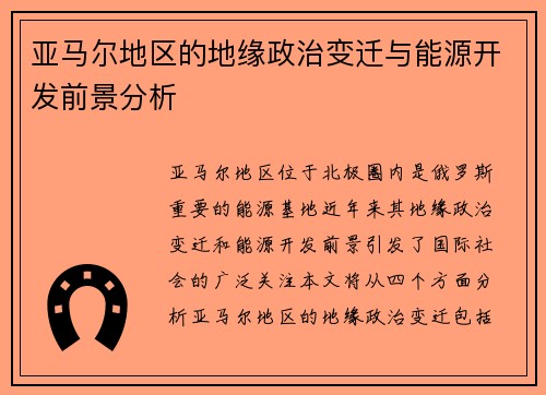 /uploads/images/20250611/ya-ma-er-di-qu-de-di-yuan-zheng-zhi-bian-qian-yu-neng-yuan-kai-fa-qian-jing-fen-xi.webp