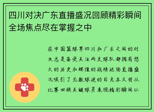 /uploads/images/20250612/si-chuan-dui-jue-guang-dong-zhi-bo-sheng-kuang-hui-gu-jing-cai-shun-jian-quan-chang-jiao-dian-jin-zai-zhang-wo-zhi-zhong.webp
