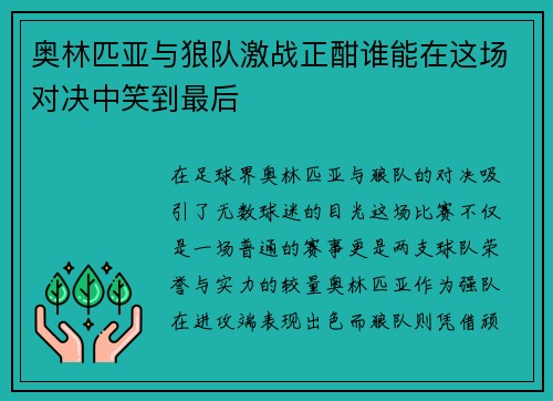 /uploads/images/20250613/ao-lin-pi-ya-yu-lang-dui-ji-zhan-zheng-han-shui-neng-zai-zhe-chang-dui-jue-zhong-xiao-dao-zui-hou.webp