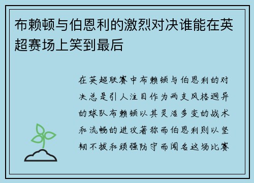 /uploads/images/20250615/bu-lai-dun-yu-bo-en-li-de-ji-lie-dui-jue-shui-neng-zai-ying-chao-sai-chang-shang-xiao-dao-zui-hou.webp
