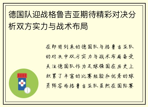 /uploads/images/20250615/de-guo-dui-ying-zhan-ge-lu-ji-ya-qi-dai-jing-cai-dui-jue-fen-xi-shuang-fang-shi-li-yu-zhan-shu-bu-ju.webp