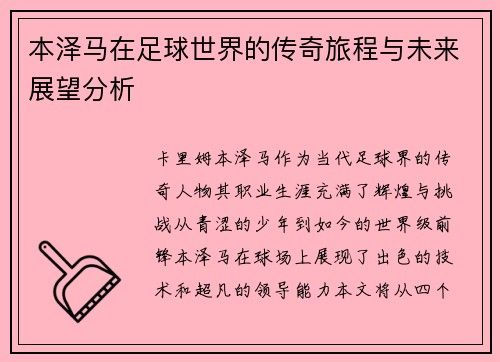 本泽马在足球世界的传奇旅程与未来展望分析