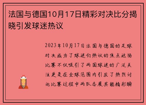 法国与德国10月17日精彩对决比分揭晓引发球迷热议