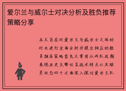 爱尔兰与威尔士对决分析及胜负推荐策略分享