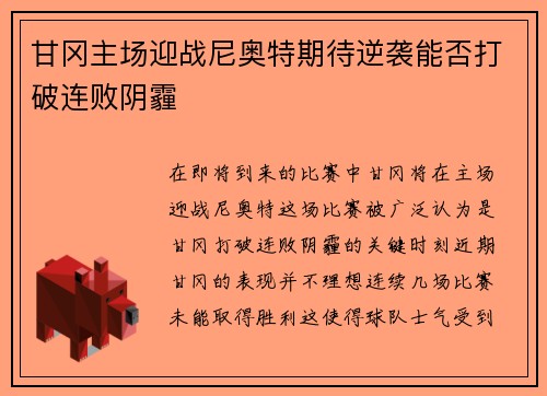甘冈主场迎战尼奥特期待逆袭能否打破连败阴霾