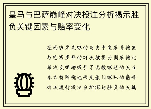 皇马与巴萨巅峰对决投注分析揭示胜负关键因素与赔率变化