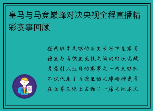皇马与马竞巅峰对决央视全程直播精彩赛事回顾