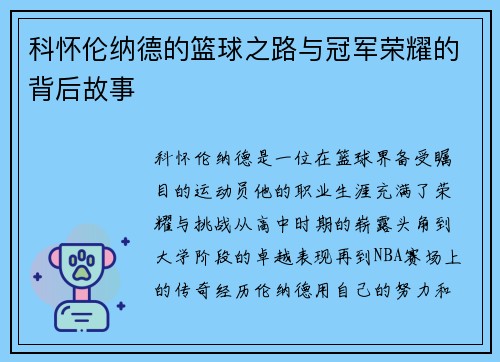 科怀伦纳德的篮球之路与冠军荣耀的背后故事