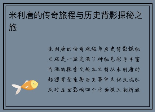 米利唐的传奇旅程与历史背影探秘之旅
