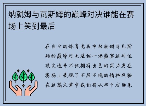 纳就姆与瓦斯姆的巅峰对决谁能在赛场上笑到最后
