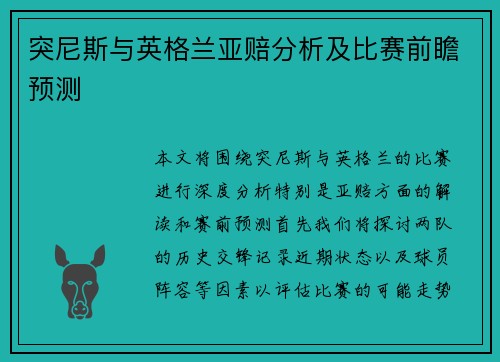突尼斯与英格兰亚赔分析及比赛前瞻预测