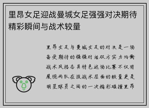 里昂女足迎战曼城女足强强对决期待精彩瞬间与战术较量