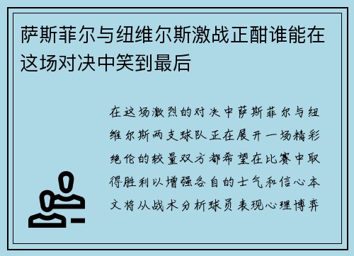 萨斯菲尔与纽维尔斯激战正酣谁能在这场对决中笑到最后