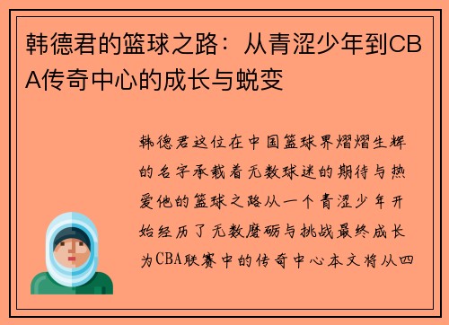 /uploads/images/20250621/han-de-jun-de-lan-qiu-zhi-lu-cong-qing-se-shao-nian-dao-cba-chuan-qi-zhong-xin-de-cheng-zhang-yu-tui-bian.webp