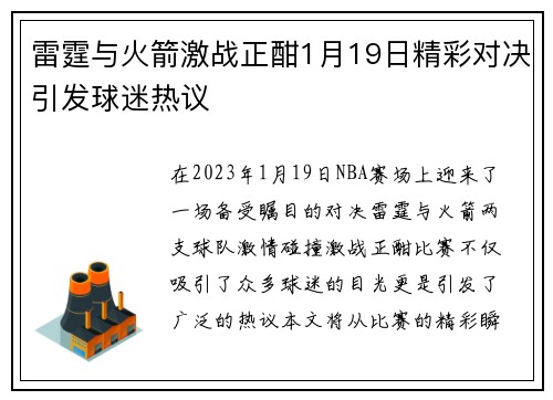 雷霆与火箭激战正酣1月19日精彩对决引发球迷热议