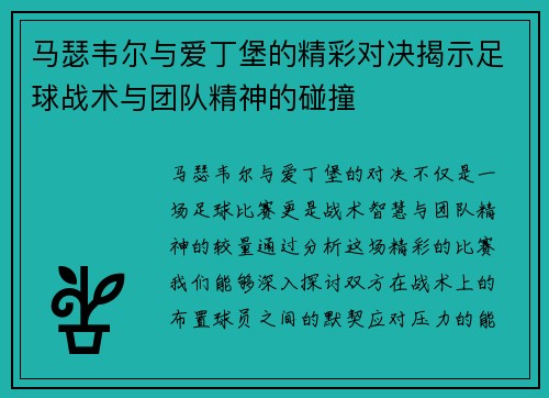 /uploads/images/20250621/ma-se-wei-er-yu-ai-ding-bao-de-jing-cai-dui-jue-jie-shi-zu-qiu-zhan-shu-yu-tuan-dui-jing-shen-de-peng-zhuang.webp