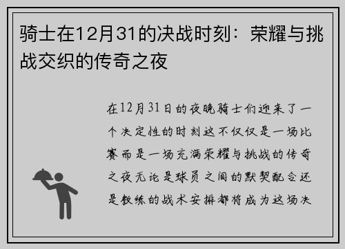 骑士在12月31的决战时刻：荣耀与挑战交织的传奇之夜