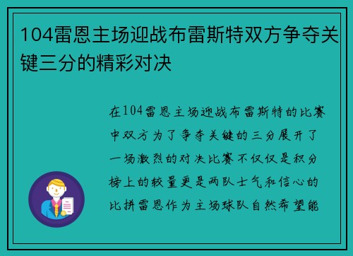 104雷恩主场迎战布雷斯特双方争夺关键三分的精彩对决