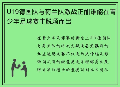 U19德国队与荷兰队激战正酣谁能在青少年足球赛中脱颖而出