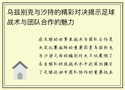 乌兹别克与沙持的精彩对决揭示足球战术与团队合作的魅力