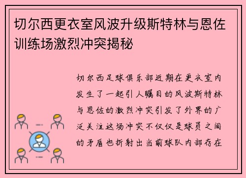切尔西更衣室风波升级斯特林与恩佐训练场激烈冲突揭秘