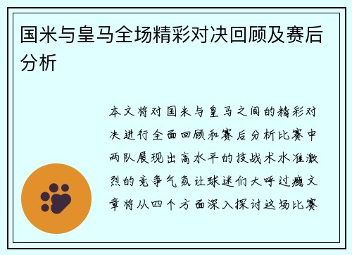 国米与皇马全场精彩对决回顾及赛后分析