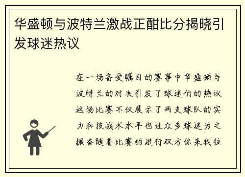 /uploads/images/20250625/hua-sheng-dun-yu-bo-te-lan-ji-zhan-zheng-han-bi-fen-jie-xiao-yin-fa-qiu-mi-re-yi.webp