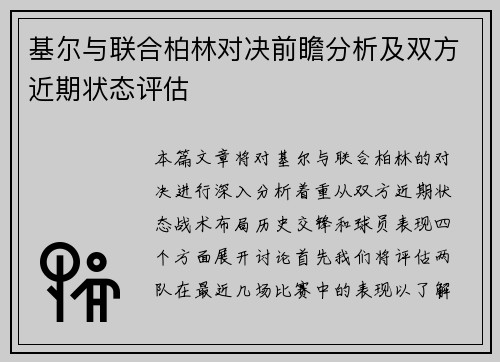 基尔与联合柏林对决前瞻分析及双方近期状态评估