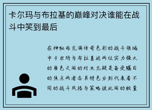 /uploads/images/20250625/ka-er-ma-yu-bu-la-ji-de-dian-feng-dui-jue-shui-neng-zai-zhan-dou-zhong-xiao-dao-zui-hou.webp