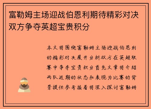 富勒姆主场迎战伯恩利期待精彩对决双方争夺英超宝贵积分