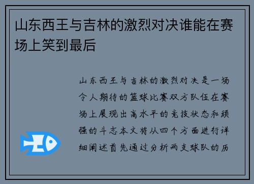 山东西王与吉林的激烈对决谁能在赛场上笑到最后