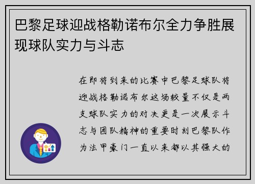 巴黎足球迎战格勒诺布尔全力争胜展现球队实力与斗志